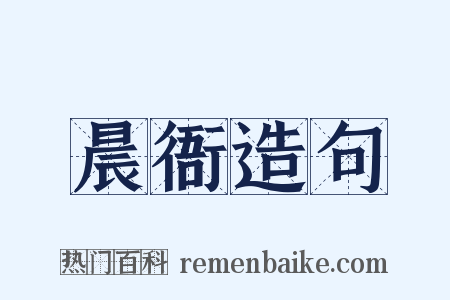 晨衙造句是什么意思的图片